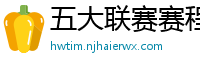 五大联赛赛程时间表2024年